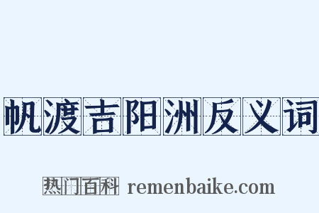 帆渡吉阳洲反义词是什么意思的图片